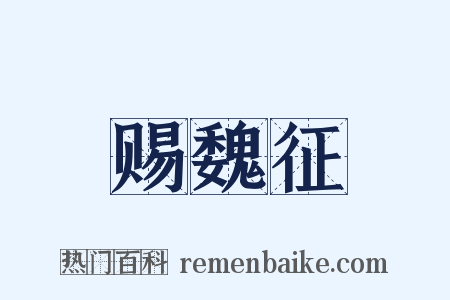 赐魏征是什么意思的图片